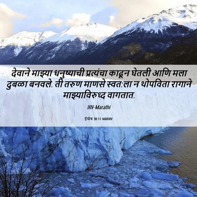 Picture 06 - ईयोब 30:11 MARIRV - देवाने माझ्या - Bible Verse Picture
