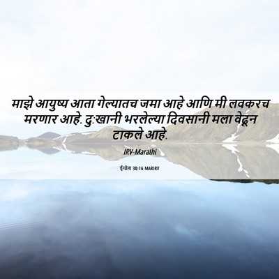 Picture 06 - ईयोब 30:16 MARIRV - माझे आयुष्य आता - Bible Verse Picture