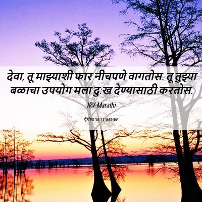 Picture 06 - ईयोब 30:21 MARIRV - देवा, तू माझ्याशी - Bible Verse Picture