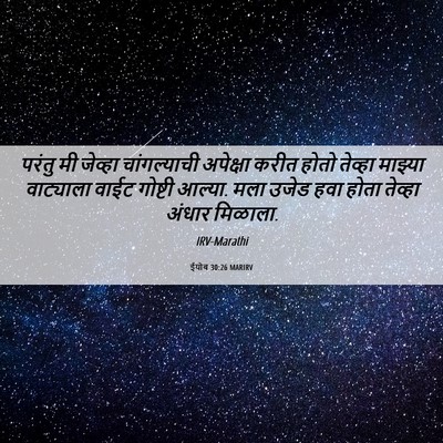 Picture 06 - ईयोब 30:26 MARIRV - परंतु मी जेव्हा - Bible Verse Picture