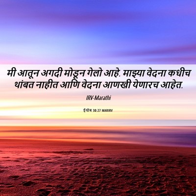 Picture 06 - ईयोब 30:27 MARIRV - मी आतून अगदी मोडून - Bible Verse Picture