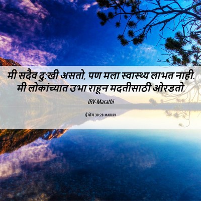 Picture 06 - ईयोब 30:28 MARIRV - मी सदैव दु:खी असतो, - Bible Verse Picture