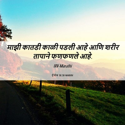 Picture 06 - ईयोब 30:30 MARIRV - माझी कातडी काळी - Bible Verse Picture