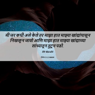 Picture 06 - ईयोब 31:22 MARIRV - मी जर कधी असे केले - Bible Verse Picture