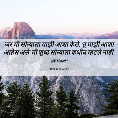 Picture 06 - ईयोब 31:24 MARIRV - जर मी सोन्याला - Bible Verse Picture