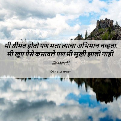 Picture 06 - ईयोब 31:25 MARIRV - मी श्रीमंत होतो पण - Bible Verse Picture