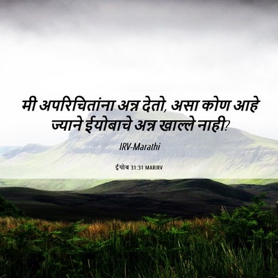 Picture 06 - ईयोब 31:31 MARIRV - मी अपरिचितांना - Bible Verse Picture
