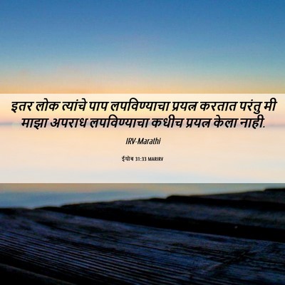 Picture 06 - ईयोब 31:33 MARIRV - इतर लोक त्यांचे - Bible Verse Picture