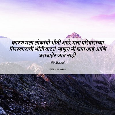 Picture 06 - ईयोब 31:34 MARIRV - कारण मला लोकांची - Bible Verse Picture