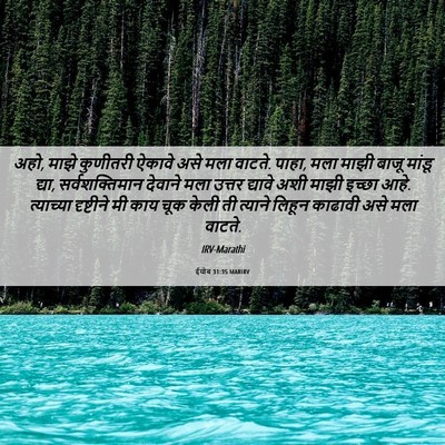 Picture 06 - ईयोब 31:35 MARIRV - अहो, माझे कुणीतरी - Bible Verse Picture