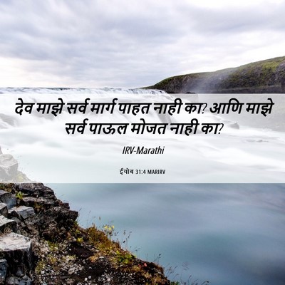 Picture 06 - ईयोब 31:4 MARIRV - देव माझे सर्व - Bible Verse Picture