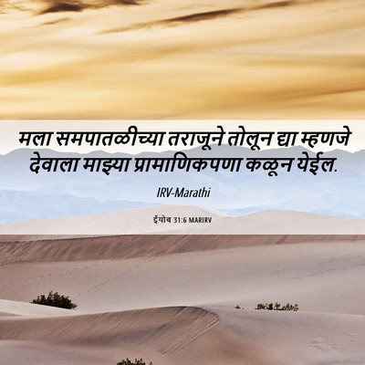 Picture 06 - ईयोब 31:6 MARIRV - मला समपातळीच्या - Bible Verse Picture