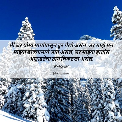 Picture 06 - ईयोब 31:7 MARIRV - मी जर योग्य - Bible Verse Picture