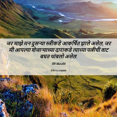 Picture 06 - ईयोब 31:9 MARIRV - जर माझे मन दुसऱ्या - Bible Verse Picture