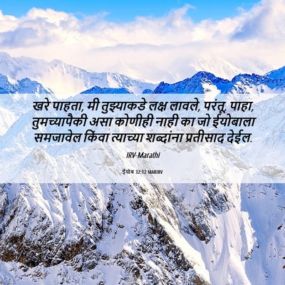Picture 06 - ईयोब 32:12 MARIRV - खरे पाहता, मी - Bible Verse Picture