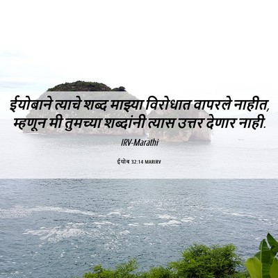 Picture 06 - ईयोब 32:14 MARIRV - ईयोबाने त्याचे - Bible Verse Picture