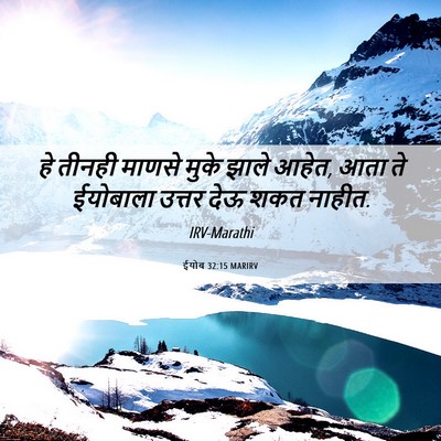 Picture 06 - ईयोब 32:15 MARIRV - हे तीनही माणसे - Bible Verse Picture