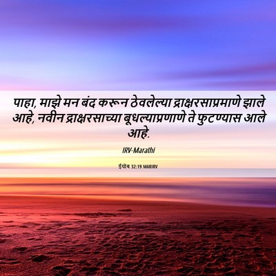Picture 06 - ईयोब 32:19 MARIRV - पाहा, माझे मन बंद - Bible Verse Picture