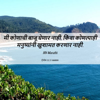Picture 06 - ईयोब 32:21 MARIRV - मी कोणाची बाजू - Bible Verse Picture