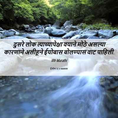 Picture 06 - ईयोब 32:4 MARIRV - दुसरे लोक - Bible Verse Picture