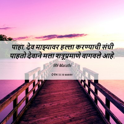 Picture 06 - ईयोब 33:10 MARIRV - पाहा, देव माझ्यावर - Bible Verse Picture