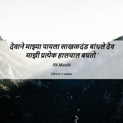 Picture 06 - ईयोब 33:11 MARIRV - देवाने माझ्या - Bible Verse Picture