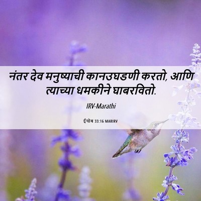 Picture 06 - ईयोब 33:16 MARIRV - नंतर देव - Bible Verse Picture