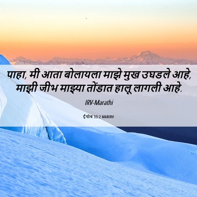 Picture 06 - ईयोब 33:2 MARIRV - पाहा, मी आता - Bible Verse Picture