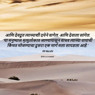 Picture 06 - ईयोब 33:24 MARIRV - आणि देवदूत - Bible Verse Picture
