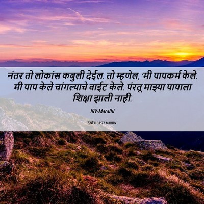 Picture 06 - ईयोब 33:27 MARIRV - नंतर तो लोकांस - Bible Verse Picture