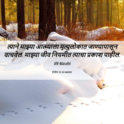 Picture 06 - ईयोब 33:28 MARIRV - त्याने माझ्या - Bible Verse Picture