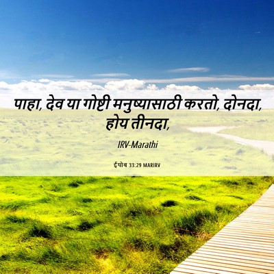 Picture 06 - ईयोब 33:29 MARIRV - पाहा, देव या गोष्टी - Bible Verse Picture