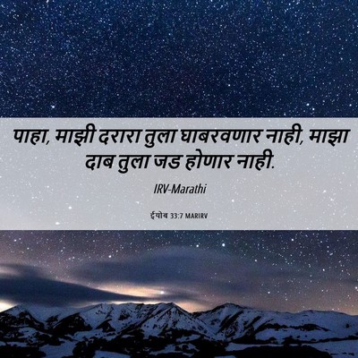 Picture 06 - ईयोब 33:7 MARIRV - पाहा, माझी दरारा - Bible Verse Picture