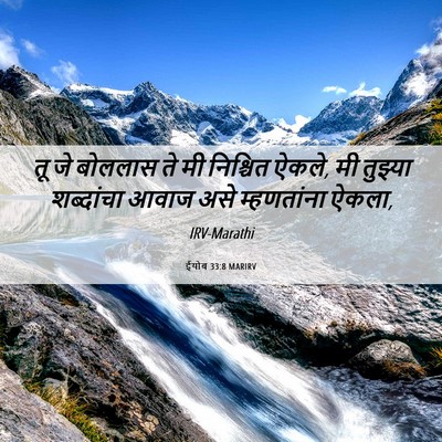 Picture 06 - ईयोब 33:8 MARIRV - तू जे बोललास ते मी - Bible Verse Picture