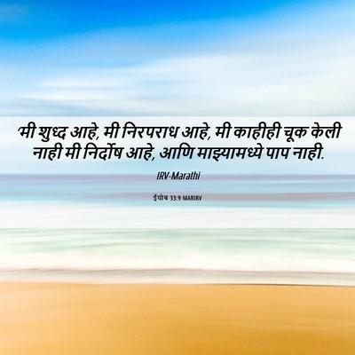 Picture 06 - ईयोब 33:9 MARIRV - ‘मी शुध्द आहे, मी - Bible Verse Picture