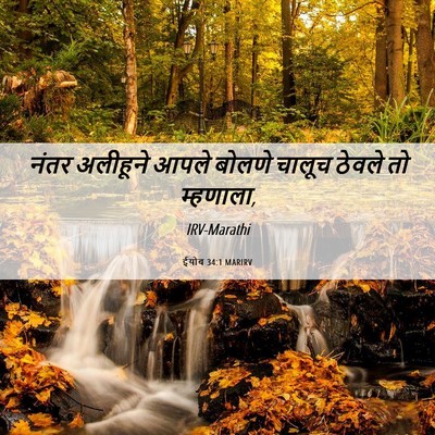 Picture 06 - ईयोब 34:1 MARIRV - नंतर अलीहूने आपले - Bible Verse Picture