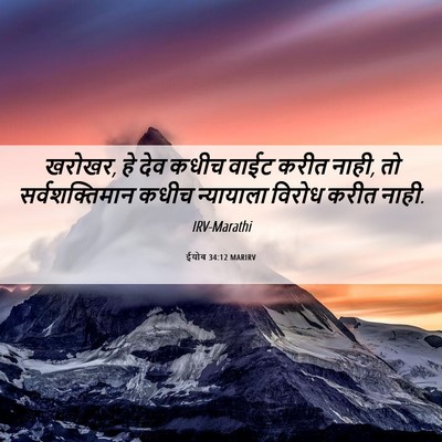 Picture 06 - ईयोब 34:12 MARIRV - खरोखर, हे देव कधीच - Bible Verse Picture