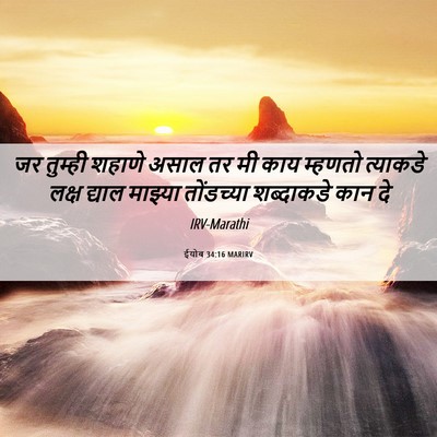 Picture 06 - ईयोब 34:16 MARIRV - जर तुम्ही शहाणे - Bible Verse Picture