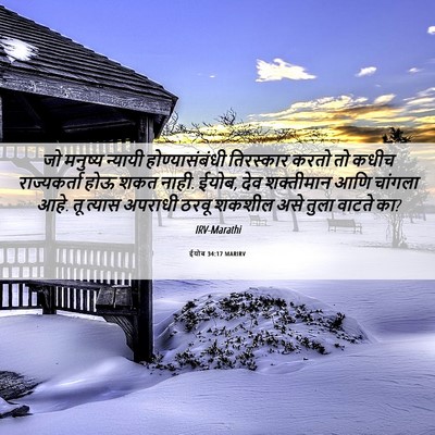 Picture 06 - ईयोब 34:17 MARIRV - जो मनुष्य न्यायी - Bible Verse Picture