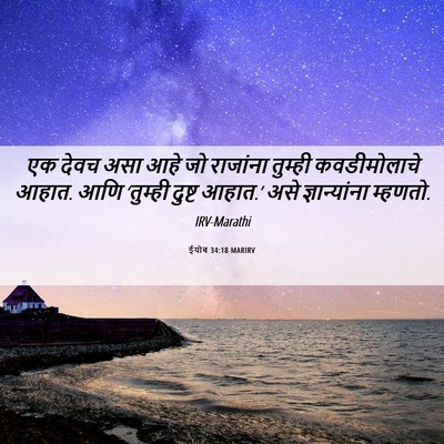 Picture 06 - ईयोब 34:18 MARIRV - एक देवच असा आहे जो - Bible Verse Picture