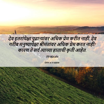 Picture 06 - ईयोब 34:19 MARIRV - देव इतरांपेक्षा - Bible Verse Picture