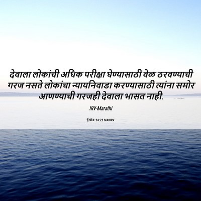 Picture 06 - ईयोब 34:23 MARIRV - देवाला लोकांची - Bible Verse Picture