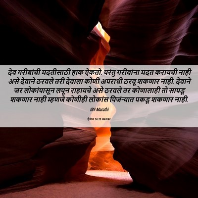 Picture 06 - ईयोब 34:29 MARIRV - देव गरीबांची - Bible Verse Picture
