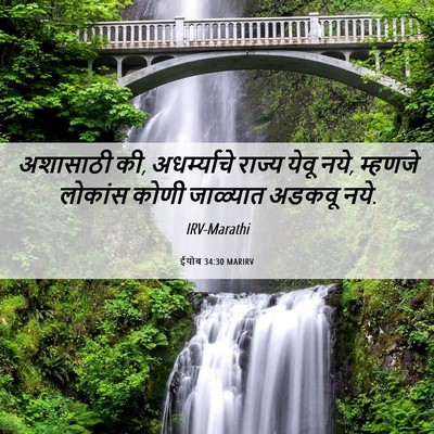 Picture 06 - ईयोब 34:30 MARIRV - अशासाठी की, - Bible Verse Picture
