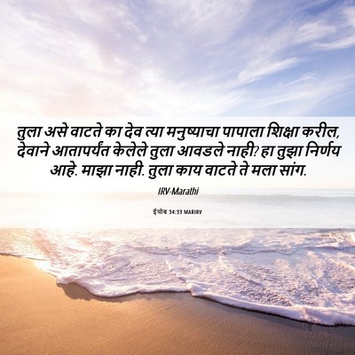Picture 06 - ईयोब 34:33 MARIRV - तुला असे वाटते का - Bible Verse Picture