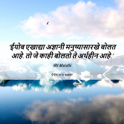 Picture 06 - ईयोब 34:35 MARIRV - ‘ईयोब एखाद्या - Bible Verse Picture