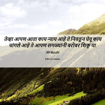 Picture 06 - ईयोब 34:4 MARIRV - तेव्हा आपण आता काय - Bible Verse Picture