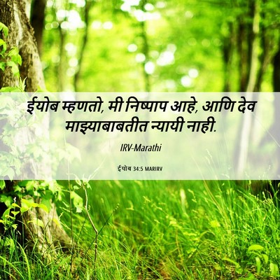 Picture 06 - ईयोब 34:5 MARIRV - ईयोब म्हणतो, मी - Bible Verse Picture