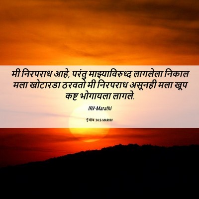 Picture 06 - ईयोब 34:6 MARIRV - मी निरपराध आहे, - Bible Verse Picture