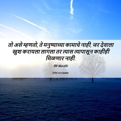 Picture 06 - ईयोब 34:9 MARIRV - तो असे म्हणतो, ते - Bible Verse Picture